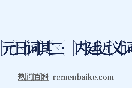 元日词其二·内廷近义词是什么意思的图片
